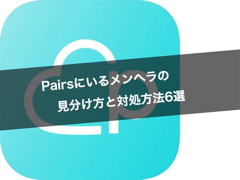 ペアーズ メンヘラ|Pairs (ペアーズ)にいるメンヘラの見分け方と対処方 .